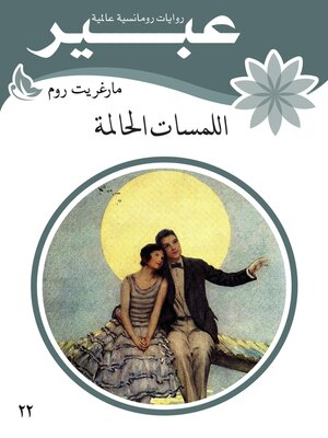 cover image of اللمسات الحالمة